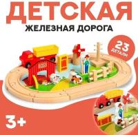 Деревянная игрушка «Железная дорога + ферма» 23 детали, 32×5×17 см