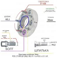 Проставка колёсная 30мм 5*108 ЦО 60,1 Крепёж в комплекте Болт + Шпилька М12*1,5 ступичная с бортиком для дисков на ступицу 5x108 5х108