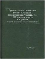 Сравнительная статистика России и западно-европейских государств. Том 2 Промышленность и торговля. Отдел 1. Статистика сельского хозяйства