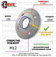 Проставка колёсная 35мм PCD: 4*160 ЦО (DIA): 100 с бортиком отверстие под крепёж M12 на ступицу: Tata 4x160