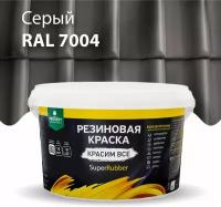 Краска резиновая SuperRubber серая Ral 7004 / 3 кг