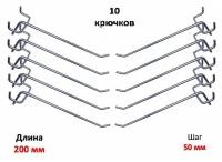 Крючки для перфорации, перфорированной панели, органайзера( одинарные, длина 200мм, цинк)-10 шт