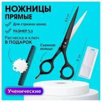 CHARITES / Ножницы парикмахерские KL, прямые для стрижки волос, черные размер 5.5 в блистере (4324К) Блистер, расческа, ключ в подарок!