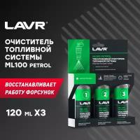 Трехуровневая очистка топливной системы ML100 3*120мл