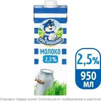 Молоко Простоквашино ультрапастеризованное 2.5% 950мл