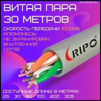 Витая пара, интернет кабель, провод для роутера WiFi алюмомедь внутренний LAN UTP4 CAT5E 24AWG CCA RIPO 30 метров 001-112002/30