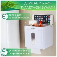 ECOCO / Держатель для туалетной бумаги полка подставка для освежителя туалета диспенсер в ванную на подарок