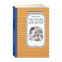 Книга Рассказы для детей. Зощенко М