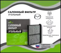 Фильтр салонный угольный Мазда 3, 6 (2.0-2.5л) CX-5 I II /MANN K 1316A /OEM K031V9030 | LCM407/24009K