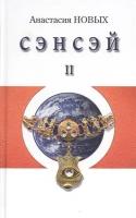 Сэнсэй-II. Исконный Шамбалы