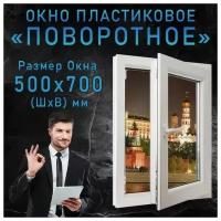 Окно пластиковое одностворчатое поворотное, KBE GUT 58 от компании Гефест. Ширина 500 х высота 700 мм