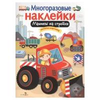 Книжка с наклейками Многоразовые наклейки. Машины на стройке