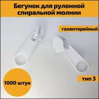 Бегунок галантерейный для рулонной спиральной молнии тип 3, замок, замочек, собачка, слайдер, металлические бегунки для одежды, 1000 штук, цвет белый