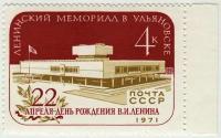 Марка Мемориал Ленина. 1971 г