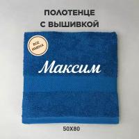 Полотенце махровое с вышивкой подарочное / Полотенце с именем Максим синий 50*80