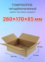 Коробки для почтовых отправлений и упаковки 4-х клапанные 260х170х85 мм. (Почтовый короб S), Т-23, 10 штук