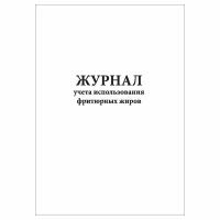 (1 шт.), Журнал учета использования фритюрных жиров (10 лист, полист. нумерация)