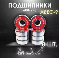 Комплект 8 шт. Подшипники ABEC-9 608RS (6082RS) скоростные для колес Самоката, Скейтборда, Роликов, Лыжероллеров, Лонгборда, 608