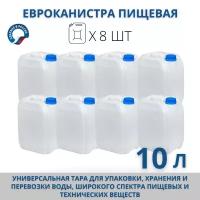 Канистра для воды пищевая Евро 10 л, комплект из 8 шт