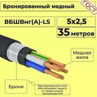 Провод электрический/кабель медный бронированный ГОСТ вбшв/вббшв/вббшвнг(А)-LS 5х2,5 - 35 м