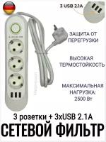 Сетевой фильтр 2 метра на 3 розетки + 3xUSB 2.1A, белый