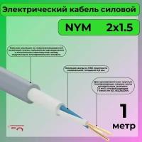 Провод электрический/кабель ГОСТ NYM 2х1,5 (N,PE) - 1 м. Конкорд