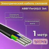 Провод электрический/кабель алюминиевый ГОСТ АВВГ/аввгнг/АВВГ-пнг(А)-LS 3х4 - 1 м