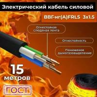 Провод электрический огнестойкий/кабель ГОСТ 31996-2012 ВВГнг(А)-FRLS 3х1,5 - 15 м