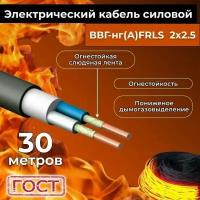 Провод электрический огнестойкий/кабель ГОСТ 31996-2012 ВВГнг(А)-FRLS 2х2,5 - 30 м