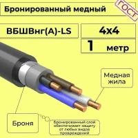 Провод электрический/кабель медный бронированный ГОСТ вбшв/вббшв/вббшвнг(А)-LS 4х4 - 1 м