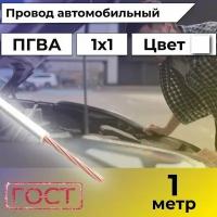 Провод автомобильной/для автомобильной проводки ПГВА 1 белый - 1 м