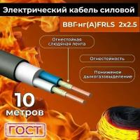 Провод электрический огнестойкий/кабель ГОСТ 31996-2012 ВВГнг(А)-FRLS 2х2,5 - 10 м