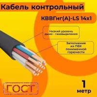 Кабель электрический контрольный ГОСТ 1508-78 кввгнг(А)-LS 14х1 - 1 м