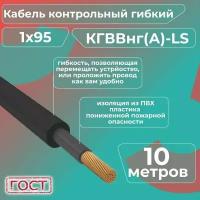 Кабель электрический контрольный гибкий кгввнг(А)-LS 1х95 ГОСТ - 10 м