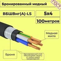 Провод электрический/кабель медный бронированный ГОСТ вбшв/вббшв/вббшвнг(А)-LS 5х4 - 100 м