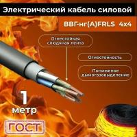 Провод электрический огнестойкий/кабель ГОСТ 31996-2012 ВВГнг(А)-FRLS 4х4 - 1 м