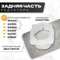 Пластиковая шестерня редуктора аккумуляторного шуруповерта Makita (Макита) 6271D/6281D