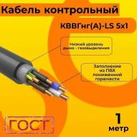 Кабель электрический контрольный ГОСТ 1508-78 кввгнг(А)-LS 5х1 - 1 м