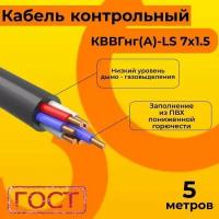 Кабель электрический контрольный ГОСТ 1508-78 кввгнг(А)-LS 7х1,5 - 5 м