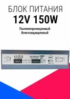 Блок питания 12V 150W IP67 для светодиодной ленты и светильников, драйвер 8.33 Ампер (герметичный) B7L150ESB