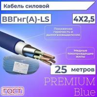 Провод электрический/кабель ГОСТ + Premium Blue 0,66 кВ ВВГ/ВВГнг/ВВГнг(А)-LS 4х2,5 круглый с заполнением - 25 м