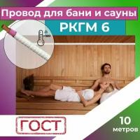 Провод для сауны и бани термостойкий РКГМ 6 ГОСТ - 10 м