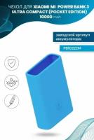 Силиконовый чехол для внешнего аккумулятора Xiaomi Mi Power Bank 3 Ultra Compact (Pocket Edition) 10000 мА*ч (PB1022ZM), голубой