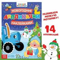 Синий трактор Книга «Новогодние аппликации наклейками», 17 × 24 см, 16 стр, Синий трактор