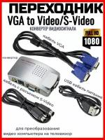 Конвертер преобразователь видео сигнала VGA в S-Video RCA AV