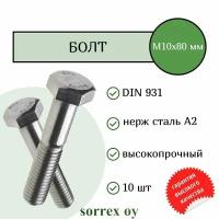 Болт DIN 931 М10х80мм нержавейка А2 Sorrex OY (10 штук)