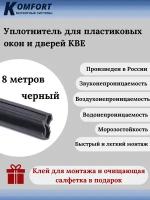 Уплотнитель усиленный для ПВХ окон и дверей KBE 228 черный EPDM 8 м