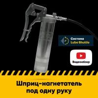 Нагнетатель для пластичных смазок EFELE HD-910 Lube Shuttle под одну руку