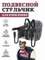 Подвесной стульчик для кормления Floopsi, цвет gray. Складной стул для кормления ребенка