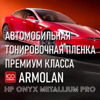 Профессиональная автомобильная тонировочная металлизированная пленка Armolan HP Onyx 35 Metallium Pro (1.52 м x 1 м)